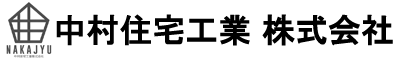 太田市の一戸建てや桐生市の一戸建てや足利市の一戸建てを取り扱っている中村住宅工業株式会社